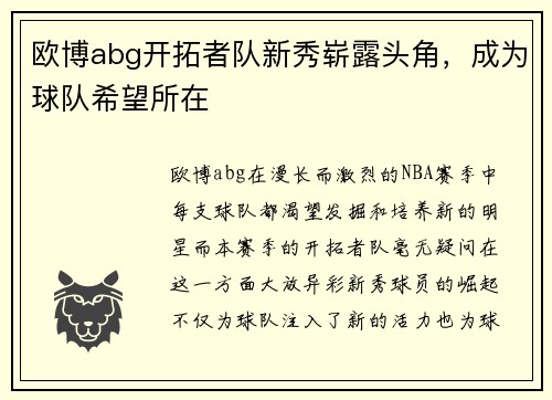 欧博abg开拓者队新秀崭露头角，成为球队希望所在