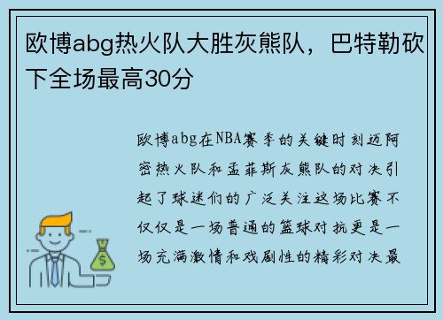欧博abg热火队大胜灰熊队，巴特勒砍下全场最高30分