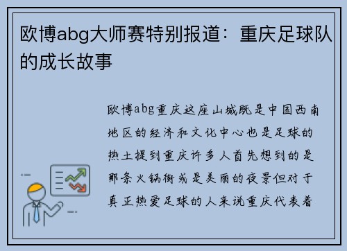 欧博abg大师赛特别报道：重庆足球队的成长故事