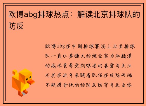 欧博abg排球热点：解读北京排球队的防反