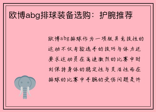 欧博abg排球装备选购：护腕推荐