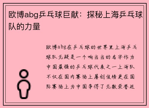 欧博abg乒乓球巨献：探秘上海乒乓球队的力量