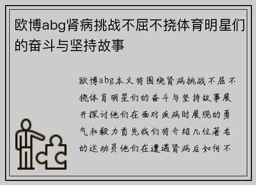 欧博abg肾病挑战不屈不挠体育明星们的奋斗与坚持故事