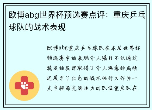 欧博abg世界杯预选赛点评：重庆乒乓球队的战术表现