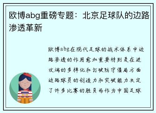 欧博abg重磅专题：北京足球队的边路渗透革新