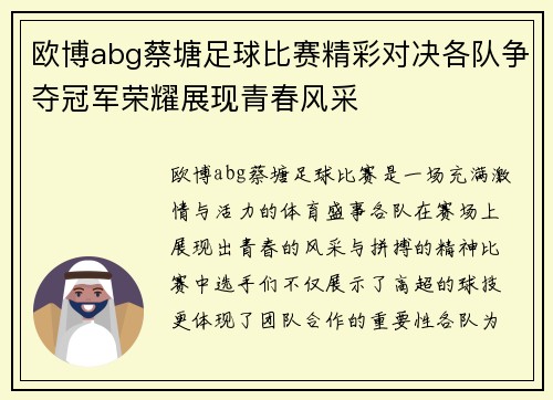 欧博abg蔡塘足球比赛精彩对决各队争夺冠军荣耀展现青春风采