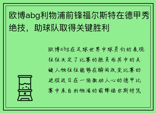 欧博abg利物浦前锋福尔斯特在德甲秀绝技，助球队取得关键胜利