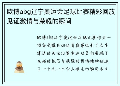欧博abg辽宁奥运会足球比赛精彩回放见证激情与荣耀的瞬间