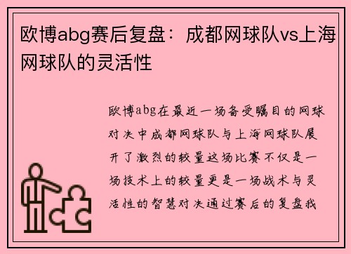 欧博abg赛后复盘：成都网球队vs上海网球队的灵活性
