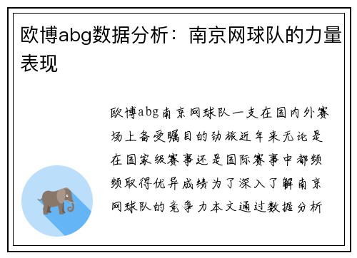 欧博abg数据分析：南京网球队的力量表现