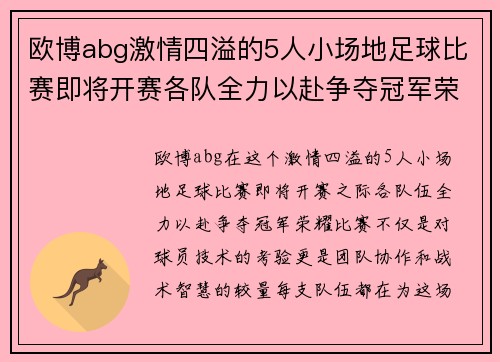 欧博abg激情四溢的5人小场地足球比赛即将开赛各队全力以赴争夺冠军荣耀