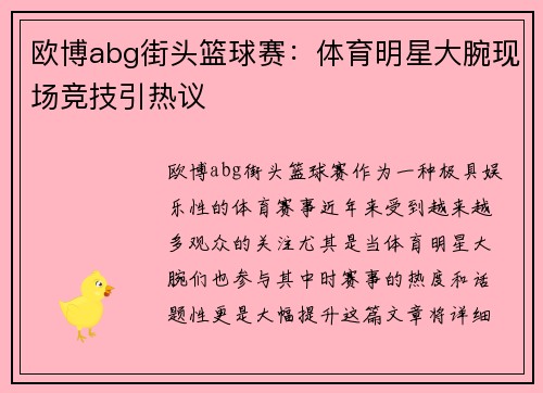 欧博abg街头篮球赛：体育明星大腕现场竞技引热议