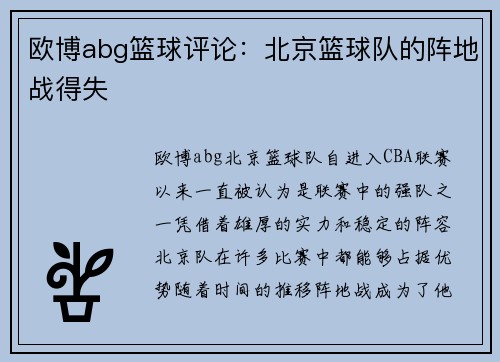 欧博abg篮球评论：北京篮球队的阵地战得失