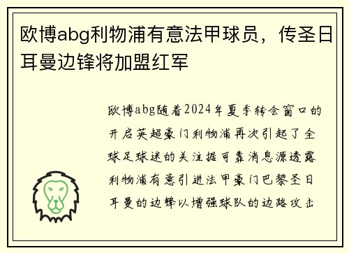 欧博abg利物浦有意法甲球员，传圣日耳曼边锋将加盟红军
