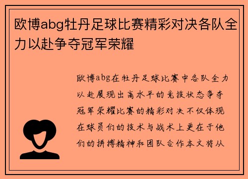 欧博abg牡丹足球比赛精彩对决各队全力以赴争夺冠军荣耀