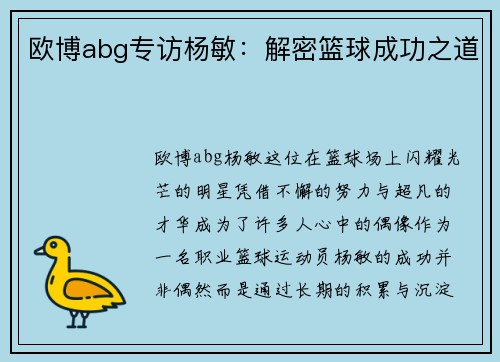 欧博abg专访杨敏：解密篮球成功之道