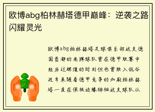 欧博abg柏林赫塔德甲巅峰：逆袭之路闪耀灵光