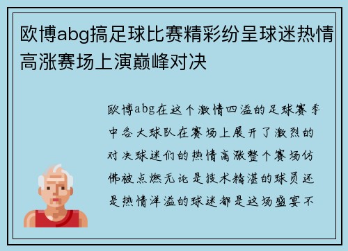欧博abg搞足球比赛精彩纷呈球迷热情高涨赛场上演巅峰对决