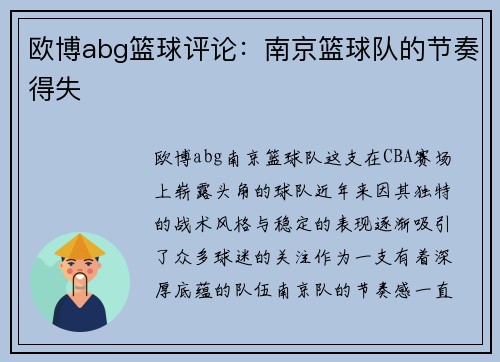 欧博abg篮球评论：南京篮球队的节奏得失