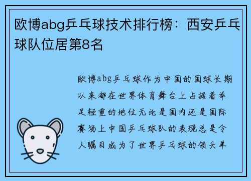 欧博abg乒乓球技术排行榜：西安乒乓球队位居第8名