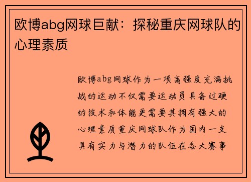 欧博abg网球巨献：探秘重庆网球队的心理素质