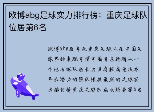欧博abg足球实力排行榜：重庆足球队位居第6名