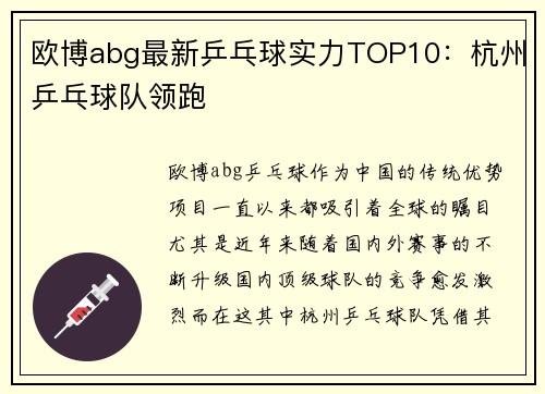 欧博abg最新乒乓球实力TOP10：杭州乒乓球队领跑