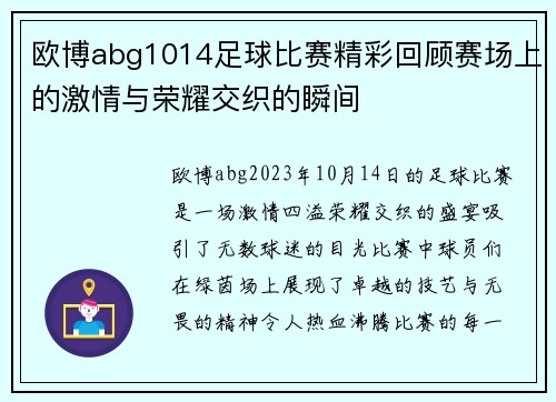 欧博abg1014足球比赛精彩回顾赛场上的激情与荣耀交织的瞬间