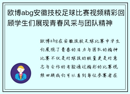 欧博abg安徽技校足球比赛视频精彩回顾学生们展现青春风采与团队精神