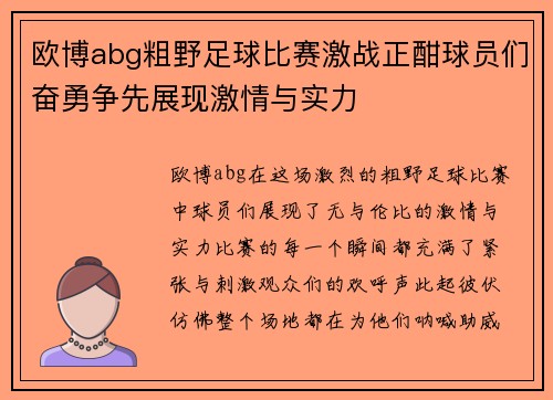 欧博abg粗野足球比赛激战正酣球员们奋勇争先展现激情与实力