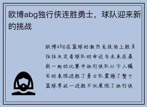 欧博abg独行侠连胜勇士，球队迎来新的挑战