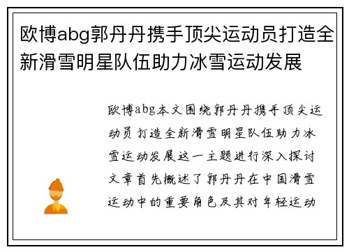 欧博abg郭丹丹携手顶尖运动员打造全新滑雪明星队伍助力冰雪运动发展