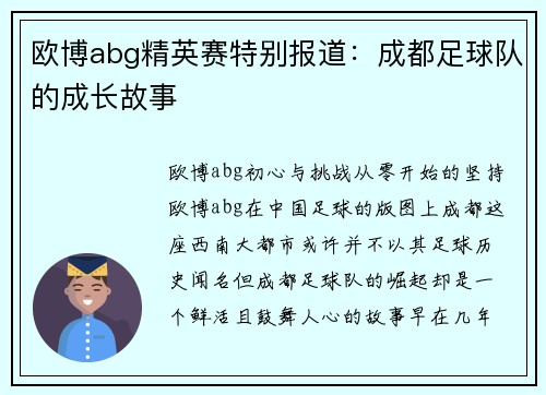 欧博abg精英赛特别报道：成都足球队的成长故事