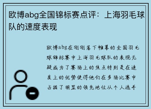欧博abg全国锦标赛点评：上海羽毛球队的速度表现