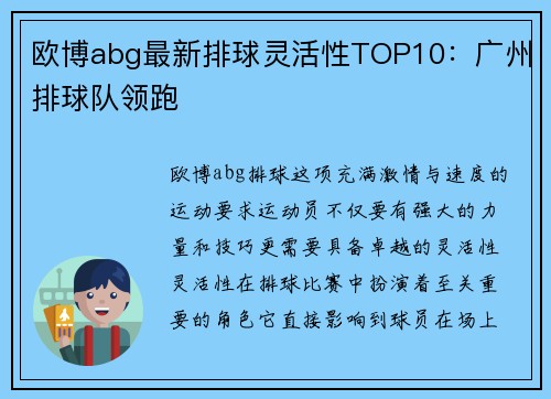 欧博abg最新排球灵活性TOP10：广州排球队领跑
