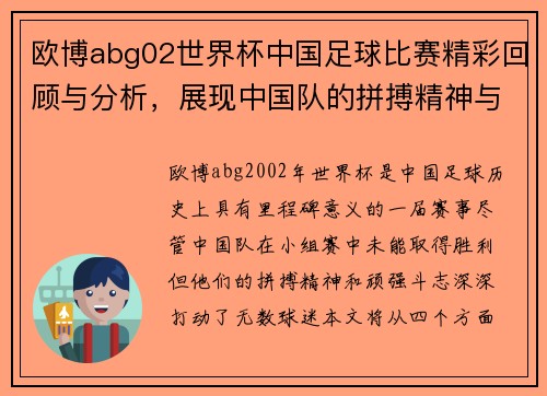 欧博abg02世界杯中国足球比赛精彩回顾与分析，展现中国队的拼搏精神与未来希望