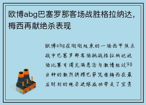 欧博abg巴塞罗那客场战胜格拉纳达，梅西再献绝杀表现