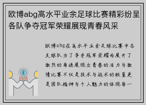 欧博abg高水平业余足球比赛精彩纷呈各队争夺冠军荣耀展现青春风采