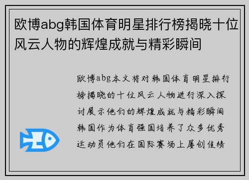 欧博abg韩国体育明星排行榜揭晓十位风云人物的辉煌成就与精彩瞬间