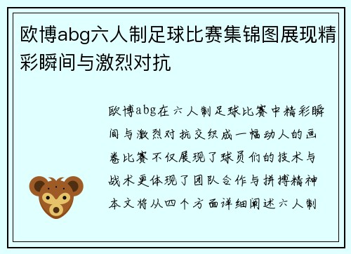 欧博abg六人制足球比赛集锦图展现精彩瞬间与激烈对抗