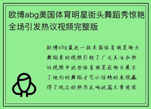 欧博abg美国体育明星街头舞蹈秀惊艳全场引发热议视频完整版