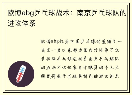 欧博abg乒乓球战术：南京乒乓球队的进攻体系