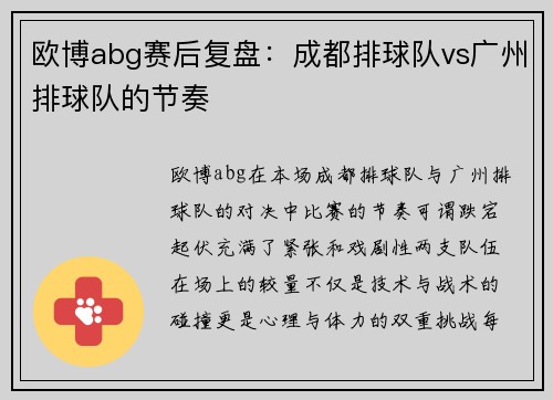 欧博abg赛后复盘：成都排球队vs广州排球队的节奏