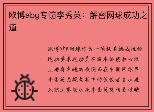 欧博abg专访李秀英：解密网球成功之道