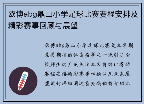 欧博abg鼎山小学足球比赛赛程安排及精彩赛事回顾与展望