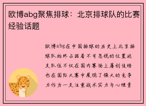 欧博abg聚焦排球：北京排球队的比赛经验话题