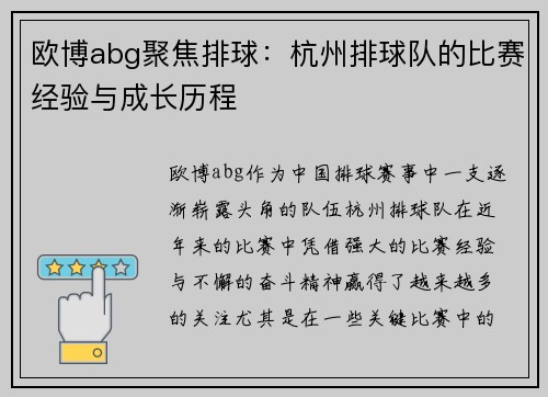 欧博abg聚焦排球：杭州排球队的比赛经验与成长历程