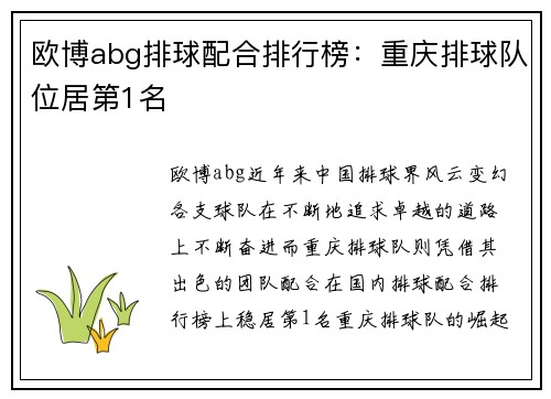 欧博abg排球配合排行榜：重庆排球队位居第1名