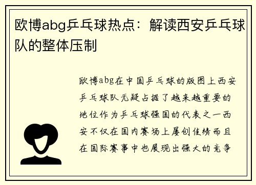 欧博abg乒乓球热点：解读西安乒乓球队的整体压制