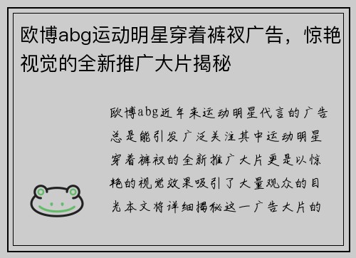 欧博abg运动明星穿着裤衩广告，惊艳视觉的全新推广大片揭秘